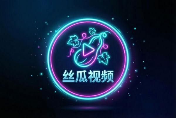 丝瓜视频